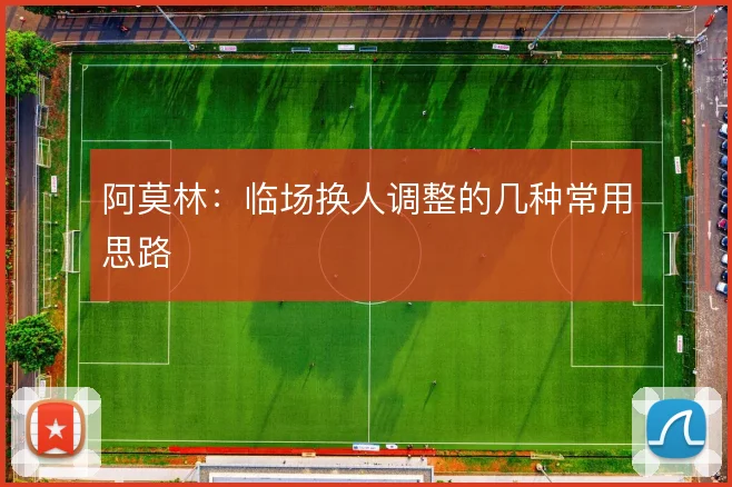 阿莫林:临场换人调整的几种常用思路