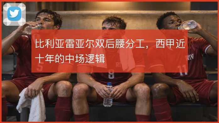 比利亚雷亚尔双后腰分工，西甲近十年的中场逻辑