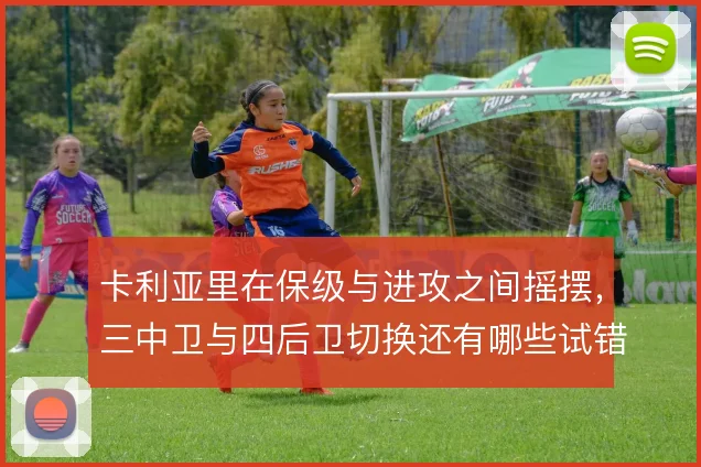 卡利亚里在保级与进攻之间摇摆，三中卫与四后卫切换还有哪些试错空间