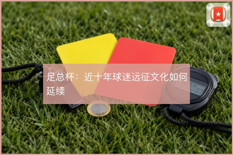 足总杯:近十年球迷远征文化如何延续