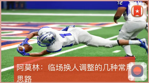 阿莫林:临场换人调整的几种常用思路
