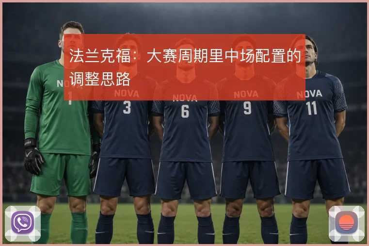 法兰克福:大赛周期里中场配置的调整思路