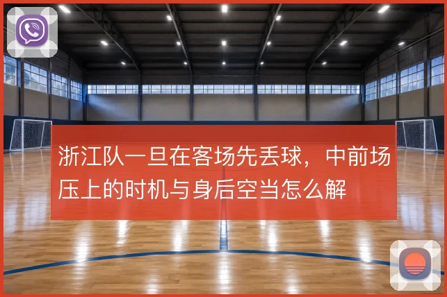 浙江队一旦在客场先丢球，中前场压上的时机与身后空当怎么解