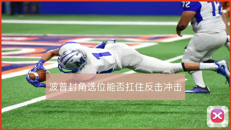 波普封角选位能否扛住反击冲击