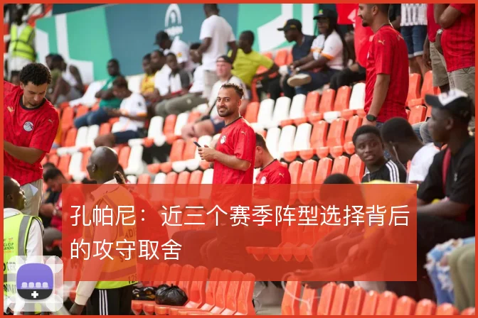 孔帕尼:近三个赛季阵型选择背后的攻守取舍