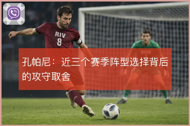 孔帕尼:近三个赛季阵型选择背后的攻守取舍