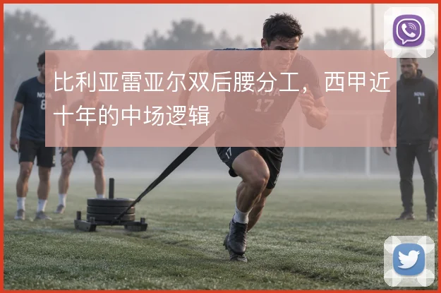 比利亚雷亚尔双后腰分工，西甲近十年的中场逻辑