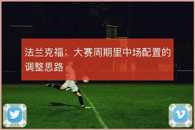 法兰克福:大赛周期里中场配置的调整思路
