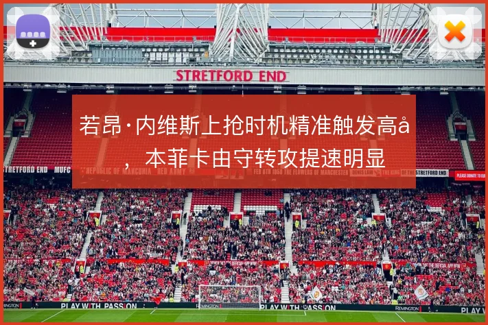 若昂·内维斯上抢时机精准触发高压,本菲卡由守转攻提速明显