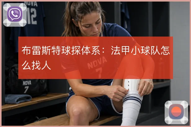 布雷斯特球探体系:法甲小球队怎么找人