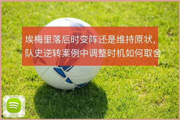 埃梅里落后时变阵还是维持原状,队史逆转案例中调整时机如何取舍