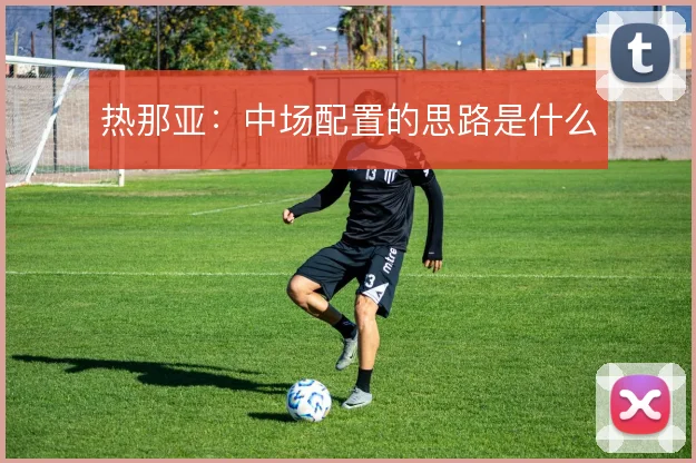 热那亚：中场配置的思路是什么